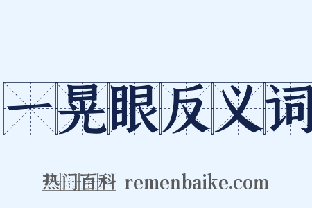 一晃眼反义词是什么意思的图片